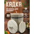 Кадка для засолки с гнетом из осины 27 - 30 л