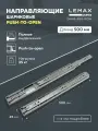Направляющие шариковые полного выдвижения push-to-open Lemax Prof 500 мм / Комплект фурнитуры для выдвижных ящиков корпусной мебели