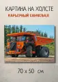 Картина с тяжелой техникой Карьерный самосвал Hitachi 70х50