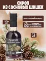 Сироп Самсонов и партнёры из Сосновой шишки, 0,2л, комплект 12шт