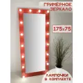 Гримерное зеркало с лампочками BeautyUp 175/75 цвет Красный