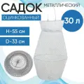 Садок металлический оцинкованный 30л (Россия)
