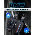 Чехол для ключа BMW противоударный 4 кнопки