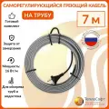 Греющий кабель на трубу саморегулирующийся 7м 112Вт / для водопровода / для водостока / обогрев труб