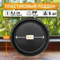 Поддон для горшков круглый внутренний диаметр 36,7 см, внешний 44 см для горшков 40-50 литров 5шт