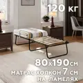 Раскладушка на ламелях взрослая/ 80х190см/ с матрасом 7см/ до 120кг.