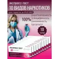 Экспресс-тест ( 10 шт) на выявление 10 видов наркотиков по их содержанию в моче, в черной пленке, анонимно