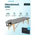 Массажный стол складной Mizomed Standart 2, 192 70 см, до 250 кг, бук, с подголовником, подлокотниками и сумкой, серый