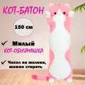 Мягкая игрушка Кот-батон, розовый, 150 см