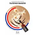 Ароматическое масло Палочки ванили AROMAKO 15 мл, для увлажнителя воздуха, диффузора, ароматерапии, ванильный аромат