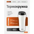 Термокружка - непроливайка MAGNIFICO, 480 мл, белый