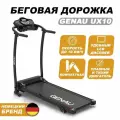 Складная беговая дорожка Genau UX10 для дома, электрическая.