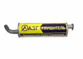 Глушитель газ-33106 валдай дв. cummins евро-4 азг