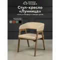 Кресло-стул с подлокотниками лунница от Мягкой посадки, обивка бежевый велюр