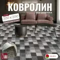 Ковролин метражом 3х2 м, без ворса Плитка, коричнево-серая без оверлока