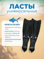 Ласты Marlin Exceed Black, для подводной охоты, дайвинга, бассейна, черные 44-45 размер (маркировка 46 - 47)