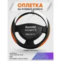Оплетка на руль для Hyundai Accent 3(Хендай Акцент 3) 2006-2012, M(37-38см), Искусственная кожа 57