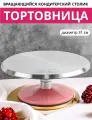 Поворотный столик для торта, тортница вращающаяся, металлическая, диаметр 31 см