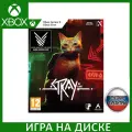 Stray Xbox One (русская версия)