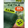 Сетка затеняющая зеленая, затенение 55%, размер 2х50м