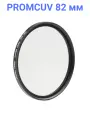 Fujimi PROMCUV82 Профессиональная серия УВ-фильтров 82 мм (Super Slim, водоотталкивающее покрытие)