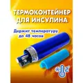 Термоконтейнер для инсулина, термопенал для лекарств, портативный холодильник