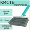 Кисть-макловица 70x170 мм, искусственная щетина, ребристая пластиковая ручка, используется для нанесения клеев, грунтовок, красок и пропиток на потолки, стены или полы.