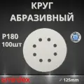 Круг абразивный SMIRDEX 510 White, D125мм, 8 отверстий (100шт) P180