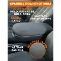 Крышка подлокотника Polo Поло седан, VW Passat B5, Golf, Bora, Skoda Шкода Рапид, ткань
