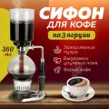 Сифон для кофе CoffeMaker, 360 мл, стекло, нержавеющая сталь
