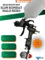 Краскопульт Walcom Slim Kombat S HALO/HTE NERO с диаметром сопла 1,4