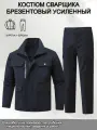 Устойчивость к истиранию, защита от ожогов, сварка, мужская рабочая одежда