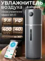 Увлажнитель воздуха ультразвуковой 9 л, 400 мл/ч, до 60 м² — KaringBee KB-120, Wi-Fi / APP управление, для дома