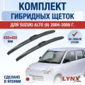 Щетки стеклоочистителя для Suzuki Alto (6) HA24 / 2004-2009 / Комплект гибридных дворников 45 40 см Сузуки Альто