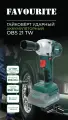 Гайковерт аккумуляторный ударный, FAVOURITE OBS 21 TW, 350 Нм, 21 В, 3000 уд/мин / гайковерт ручной