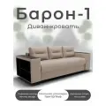 Диван кровать Барон-1, бежевый
