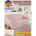 Чехол на 3-х местный диван без оборки / универсальный чехол без оборки для дивана