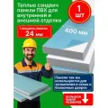 Теплые панели ПВХ для внутренней и наружной отделки и перегородок ( 24мм) 1 шт 40*140