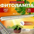 Фитолампа для растений полный спектр, Светодиодный светильник для рассады, Линейная лампа, Фитосветильник 252 LED 35 Вт