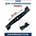 Нож для газонокосилки HONDA 53 см