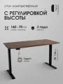 Компьютерный стол LuxAlto с регулировкой высоты SRF2J, ЛДСП Дуб коричневый 160х70 см, черное подстолье