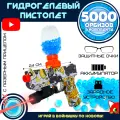 Гидрогелевый пистолет игрушечный, стреляет мягкими пулями орбиз , 5000 orbeez в комплекте, желтый