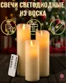 Свечи светодиодные восковые декоративные (набор из 3-х штук) на батарейках R3S19MT022