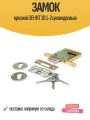 Замок врезной зенит ЗВ 1-2 цилиндровый