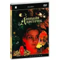 Аленький цветочек (DVD) (ДВД диск, DVD Box, СССР, Киностудия Им. М. Горького)