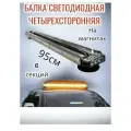 Проблесковая балка оранжевая 95см на магните