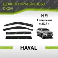 Дефлекторы окон Defly Haval H9 2014-н. в. 1 поколение, высококачественное оргстекло