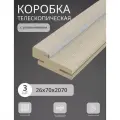Дверная коробка телескопическая 3D-Line 70*26*2070 четв. 42 мм (3 шт) с уп, кремовая лиственница