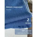 Linotex Джинсовая ткань вареная, хлопок 100%, ширина 150см, отрез 2 метра