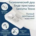 Биде-приставка гигиенический душ Sanisma Техно с холодной водой